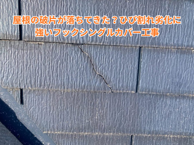 久喜市｜屋根の破片が落ちてきた？ひび割れ劣化に強いフックシングルカバー工事